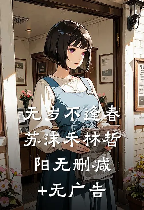 无岁不逢春苏沫禾林哲阳无删减+无广告