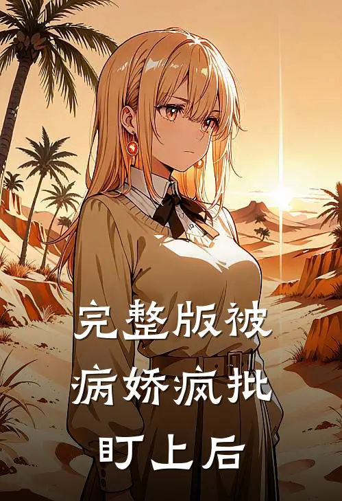 完整版被病娇疯批盯上后
