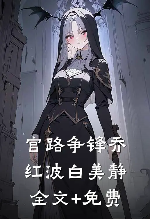 官路争锋乔红波白美静全文+免费
