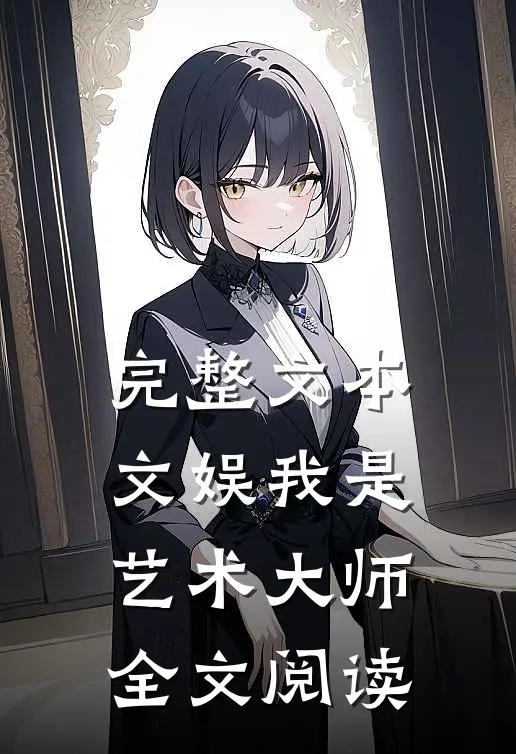 完整文本文娱我是艺术大师全文阅读