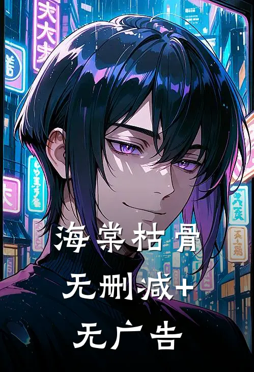 海棠枯骨无删减+无广告