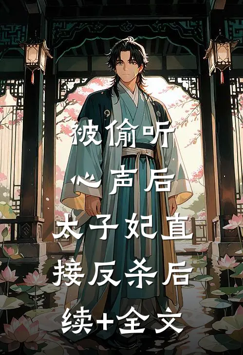 被偷听心声后，太子妃直接反杀后续+全文