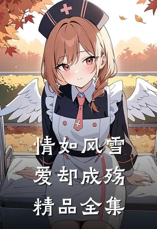 情如风雪爱却成殇精品全集