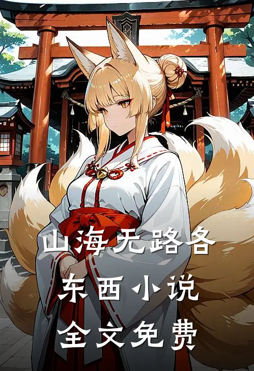 山海无路各东西小说全文免费