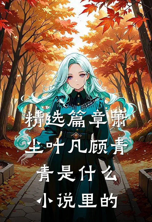 精选篇章萧尘叶凡顾青青是什么小说里的