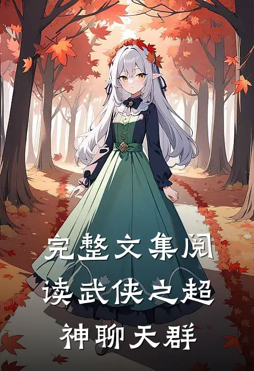完整文集阅读武侠之超神聊天群