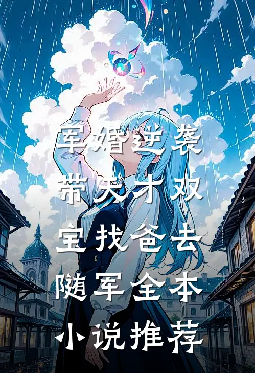 军婚逆袭：带天才双宝找爸去随军全本小说推荐
