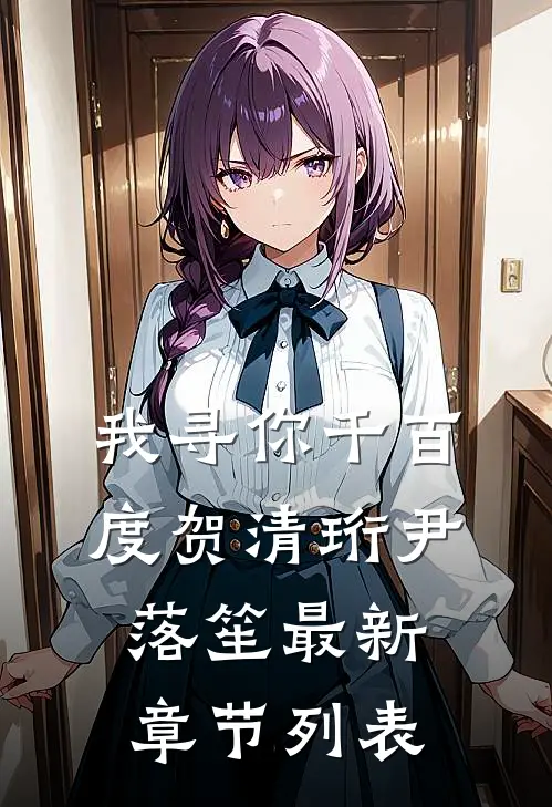 我寻你千百度贺清珩尹落笙最新章节列表