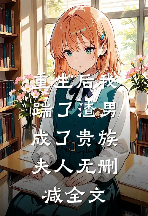 重生后我踹了渣男,成了贵族夫人无删减全文免费阅读