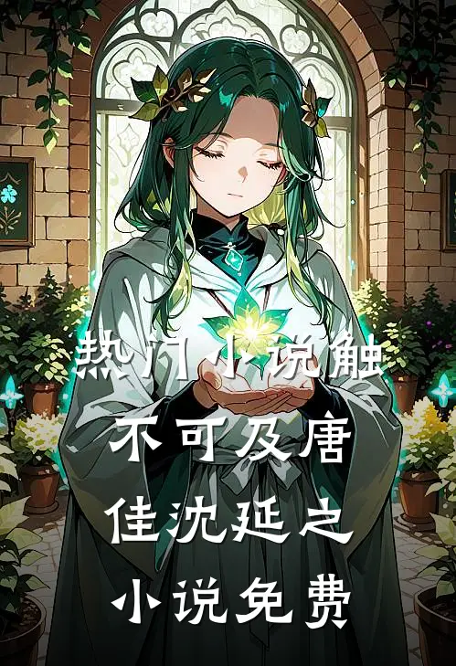 热门小说触不可及唐佳沈延之小说免费