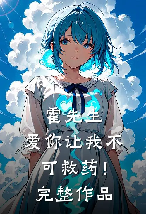 霍先生，爱你让我不可救药！完整作品