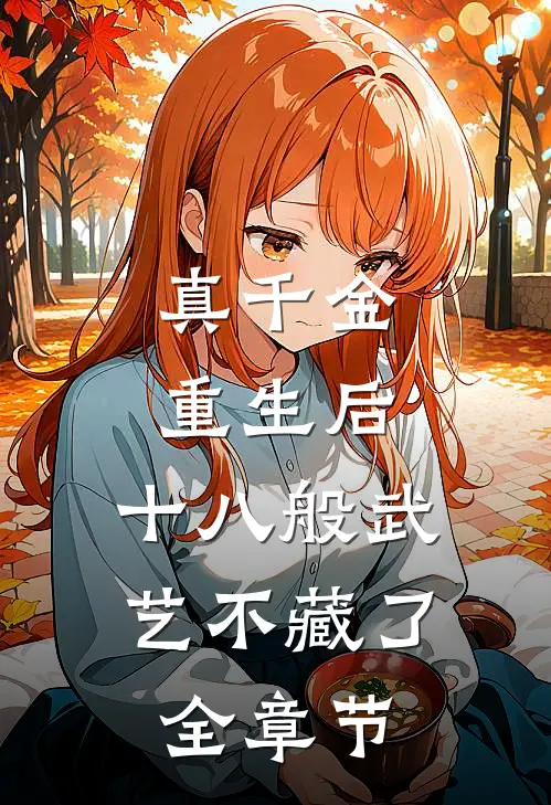 真千金重生后，十八般武艺不藏了全章节