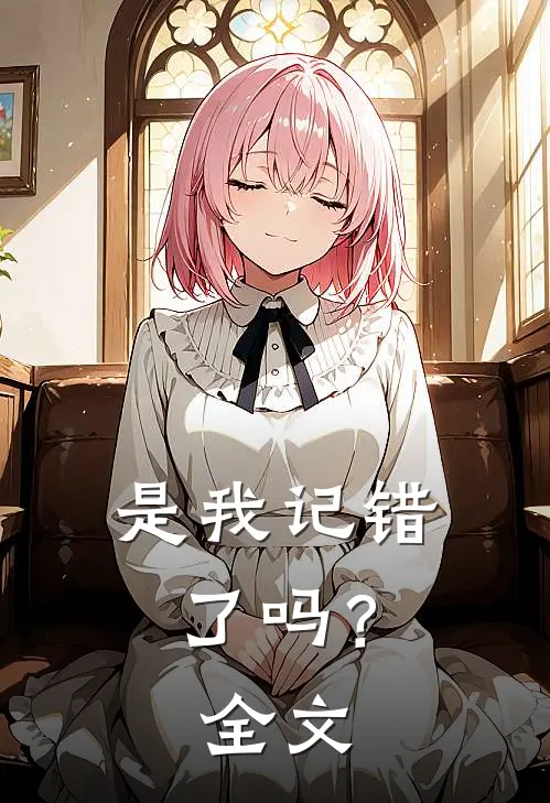 是我记错了吗？全文