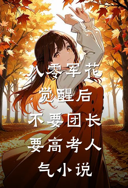 八零军花觉醒后，不要团长要高考人气小说