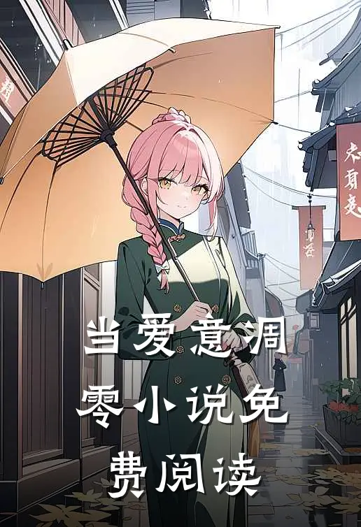 当爱意凋零小说免费阅读