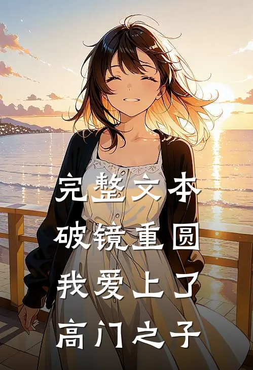 完整文本破镜重圆：我爱上了高门之子