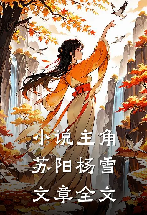 小说主角苏阳杨雪文章全文