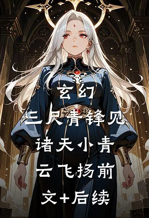 玄幻：三尺青锋见诸天小青云飞扬前文+后续