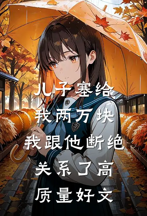 儿子塞给我两万块，我跟他断绝关系了高质量好文