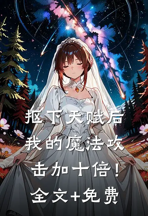 抠下天赋后，我的魔法攻击加十倍！全文+免费