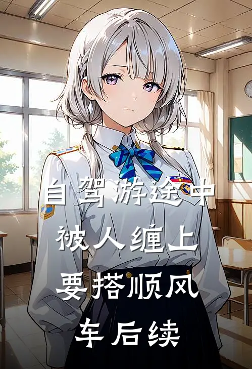 自驾游途中，被人缠上要搭顺风车后续