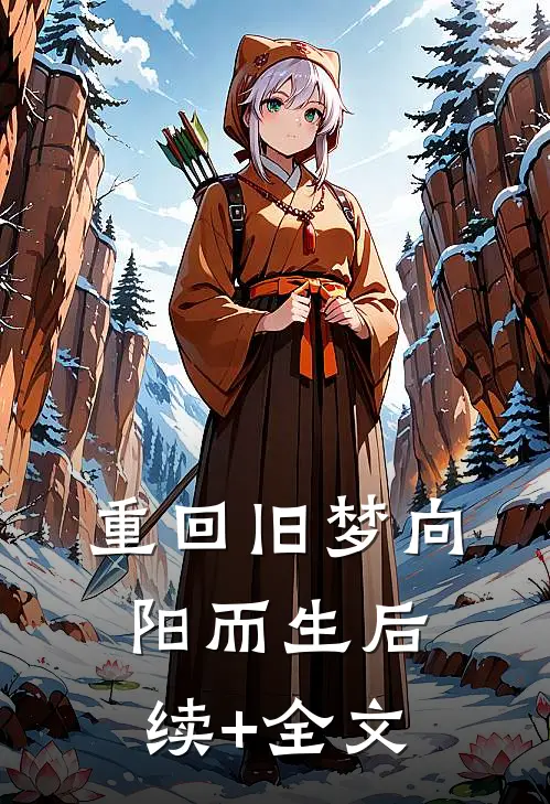 重回旧梦向阳而生后续+全文