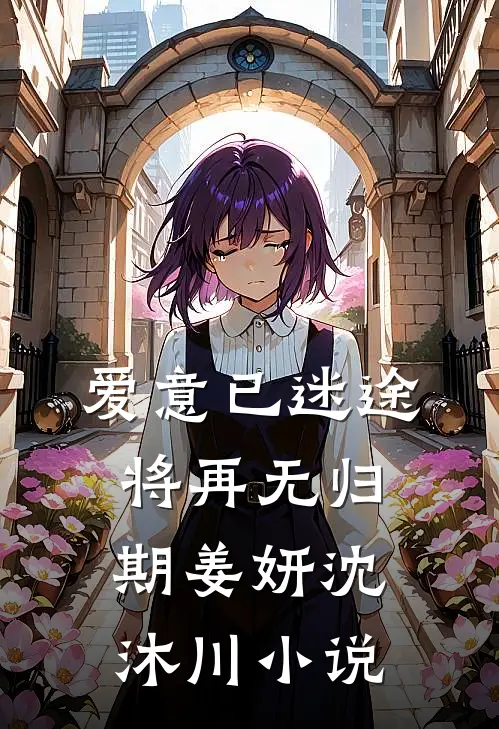 爱意已迷途，将再无归期姜妍沈沐川小说