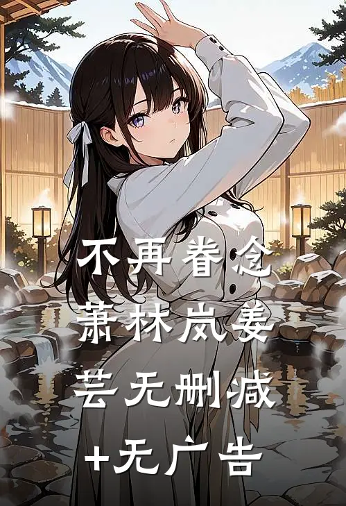不再眷念萧林岚姜芸无删减+无广告