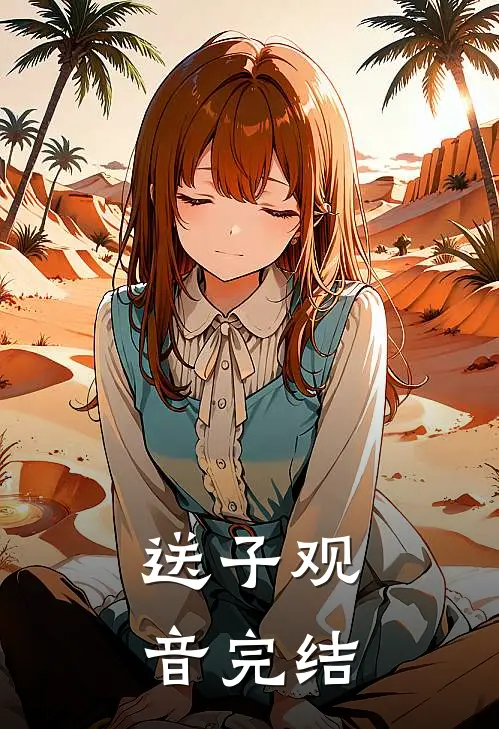 送子观音完结