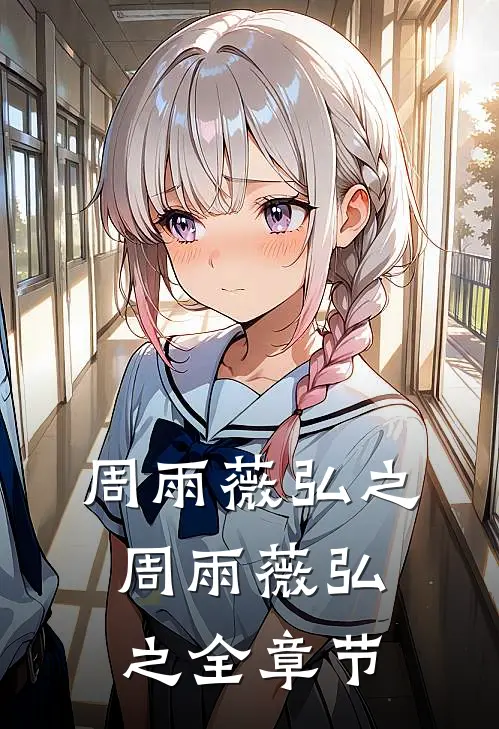 周雨薇弘之周雨薇弘之全章节