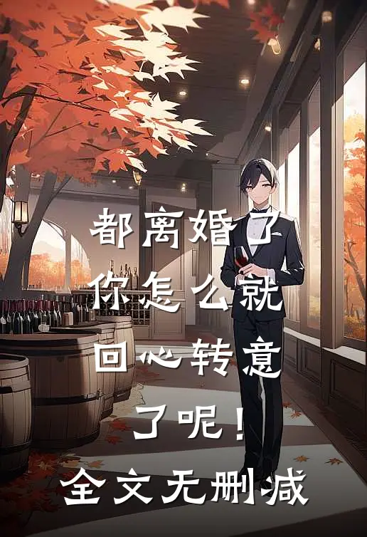 都离婚了，你怎么就回心转意了呢！全文无删减