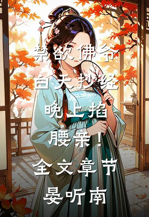 禁欲佛爷白天抄经，晚上掐腰亲！全文章节晏听南