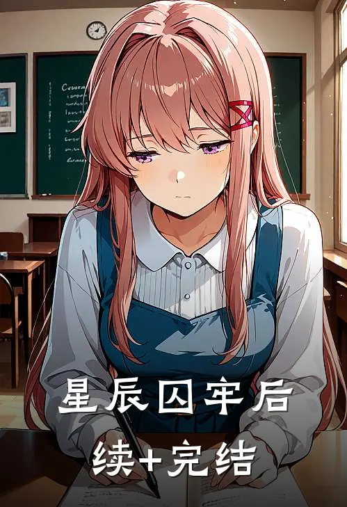 星辰囚牢后续+完结