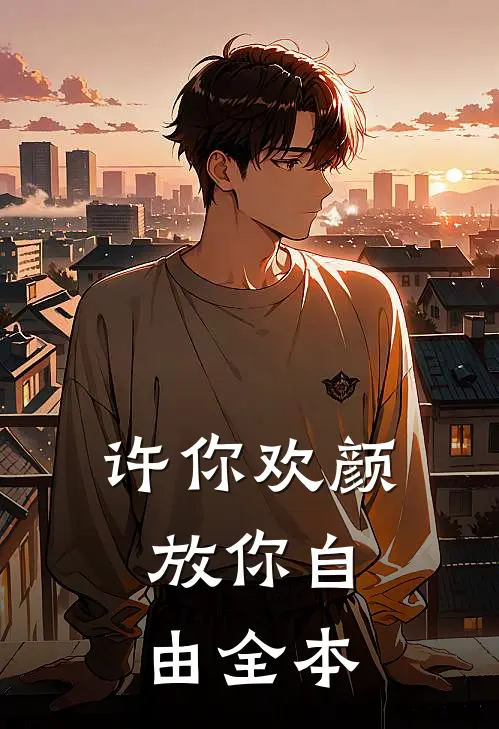 许你欢颜，放你自由全本