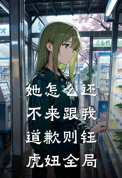 她怎么还不来跟我道歉则钰虎妞全局
