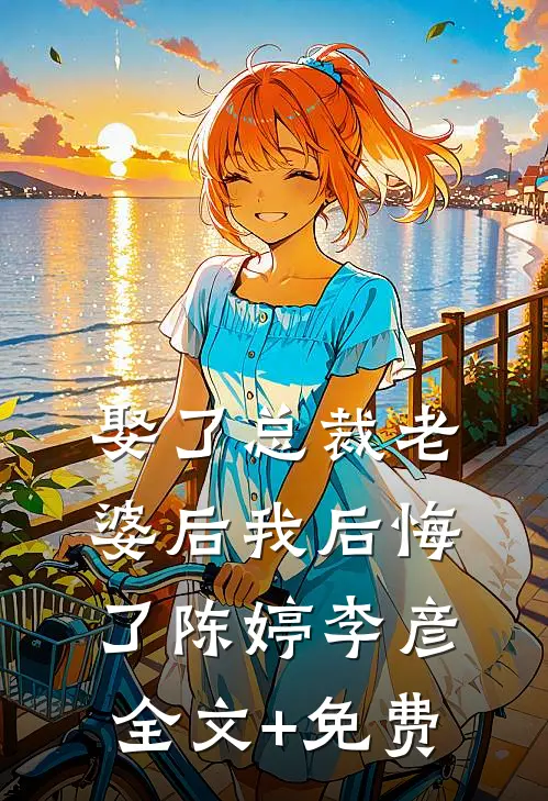 娶了总裁老婆后我后悔了陈婷李彦全文+免费