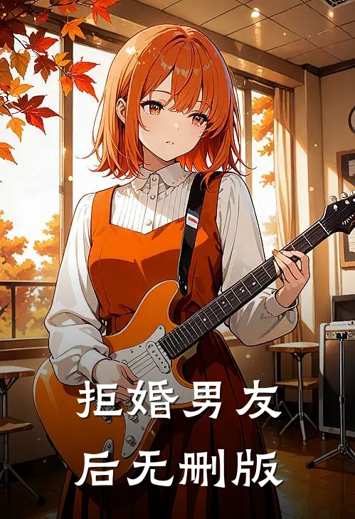 拒婚男友后无删版