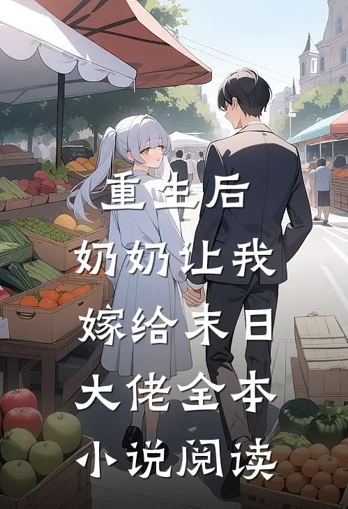 重生后，奶奶让我嫁给末日大佬全本小说阅读