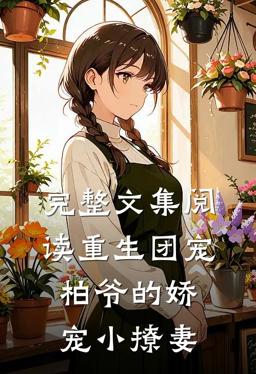 完整文集阅读重生团宠：柏爷的娇宠小撩妻