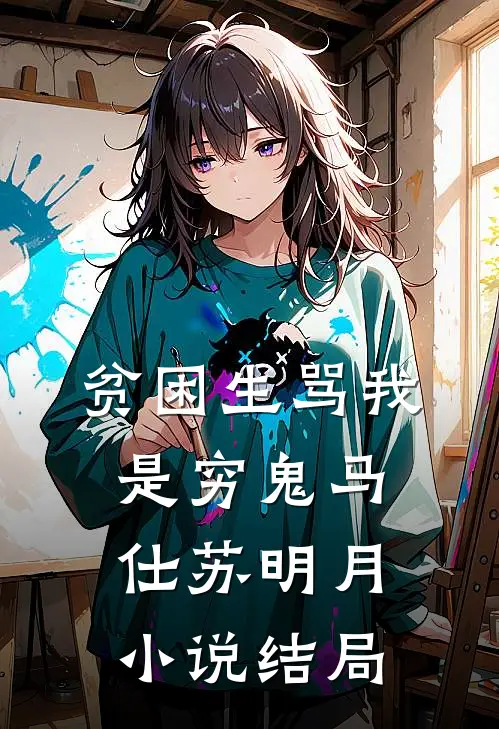 贫困生骂我是穷鬼马仕苏明月小说结局