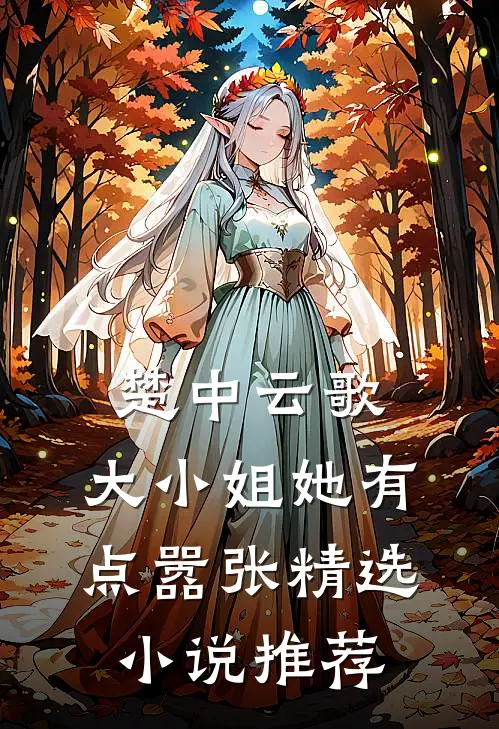 楚中云歌：大小姐她有点嚣张精选小说推荐