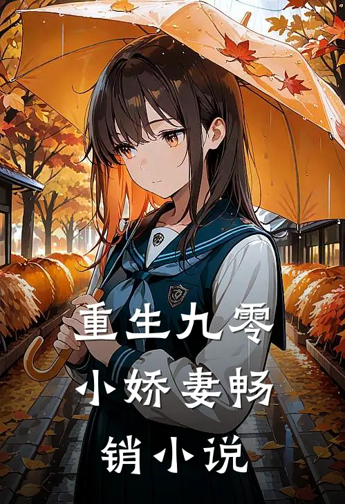 重生九零小娇妻畅销小说