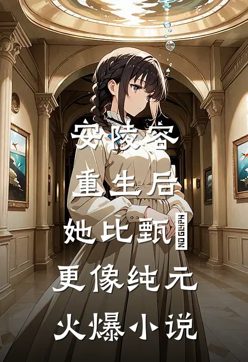 安陵容重生后：她比甄嬛更像纯元火爆小说