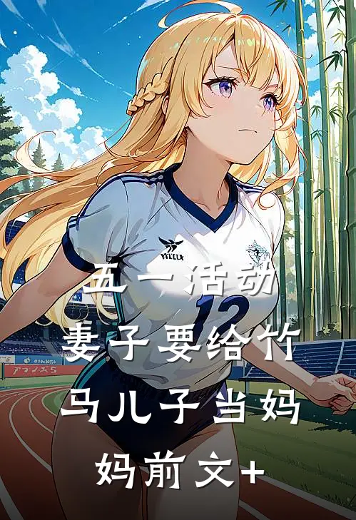 五一活动，妻子要给竹马儿子当妈妈前文+