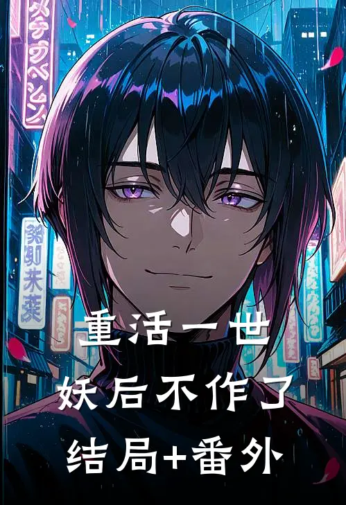 重活一世，妖后不作了结局+番外