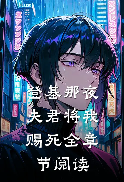 登基那夜，夫君将我赐死全章节阅读
