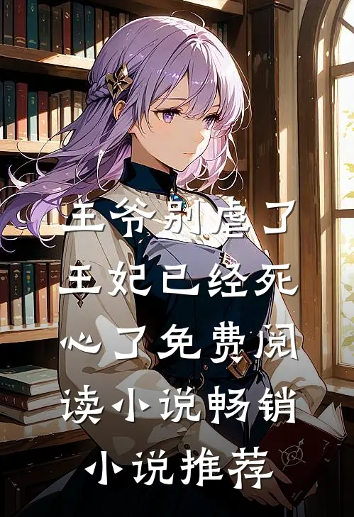 王爷别虐了王妃已经死心了免费阅读小说畅销小说推荐