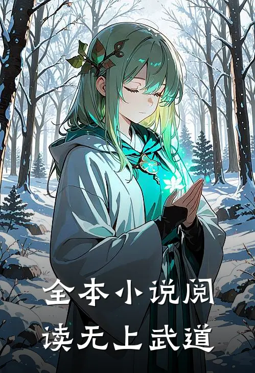 全本小说阅读无上武道