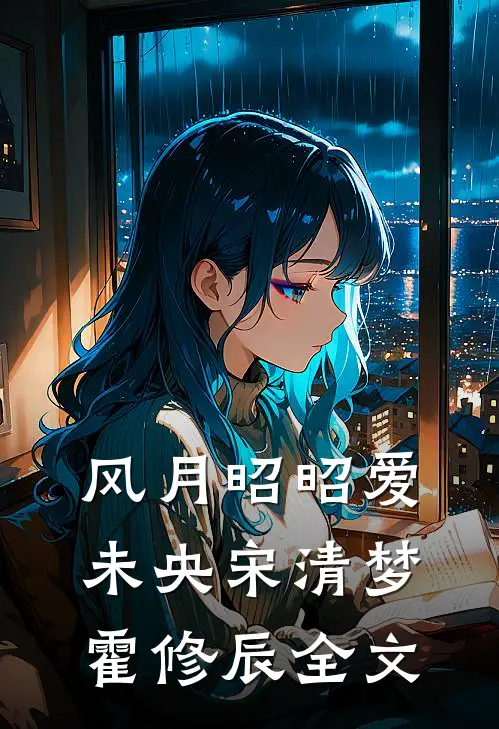 风月昭昭爱未央宋清梦霍修辰全文