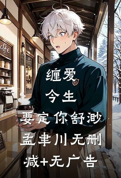 缠爱：今生，要定你舒渺孟聿川无删减+无广告